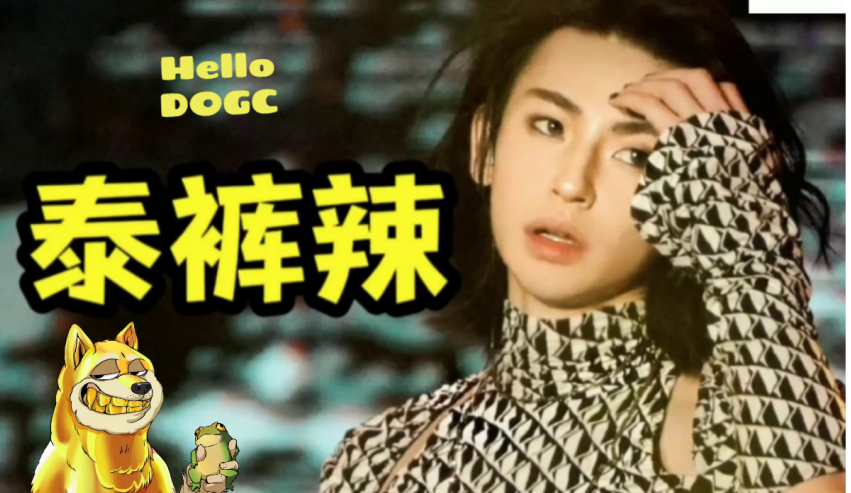 我是一个很固执的人，我从来不会在意别人跟我说什么，让我怎么做，我不管，如果你也像我一样，一直买Dogc，那么我觉得这件事情，泰裤辣！
<a href="/DogeClub_NFT/">Doge Club</a> <a href="/memepartyio/">MemeParty</a> 

#Doge #PEPE