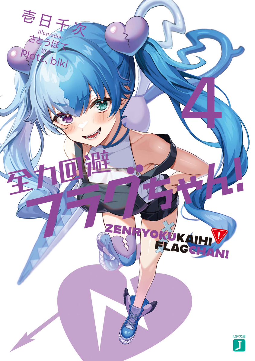 MF文庫J 4月新刊発売中！】 『全力回避フラグちゃん！4』 神様から