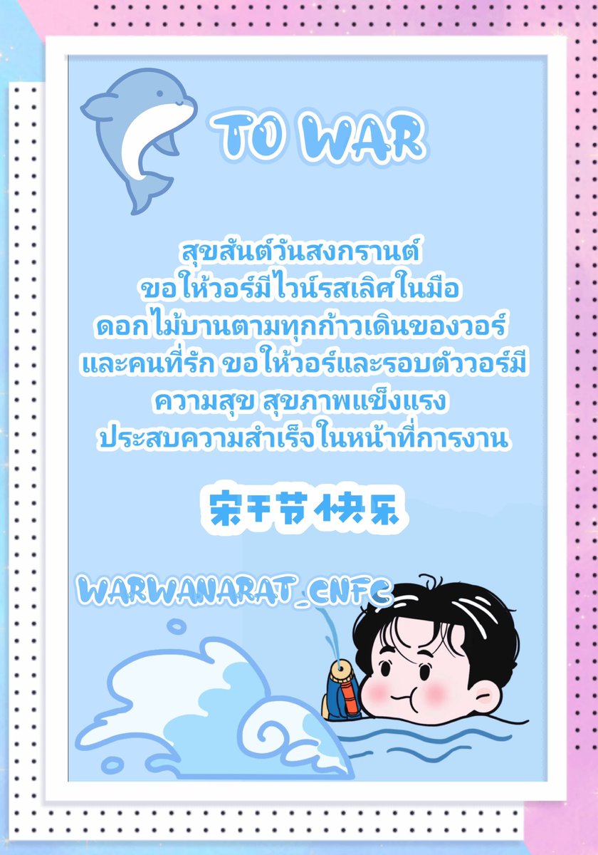 WarWanaratCNFC's tweet photo. 💦 Happy Songkran Festival 💦
                   🆂🆄🅿🅿🅾🆁🆃 
       
               愿你手中有美味的酒，
                  脚下有盛开的花，
                  身边有爱你的人。
           愿你幸福安康，工作顺利。

@warwanarat #warwanarat W.Wanarat https://t.co/P2WUBL8Yhm
