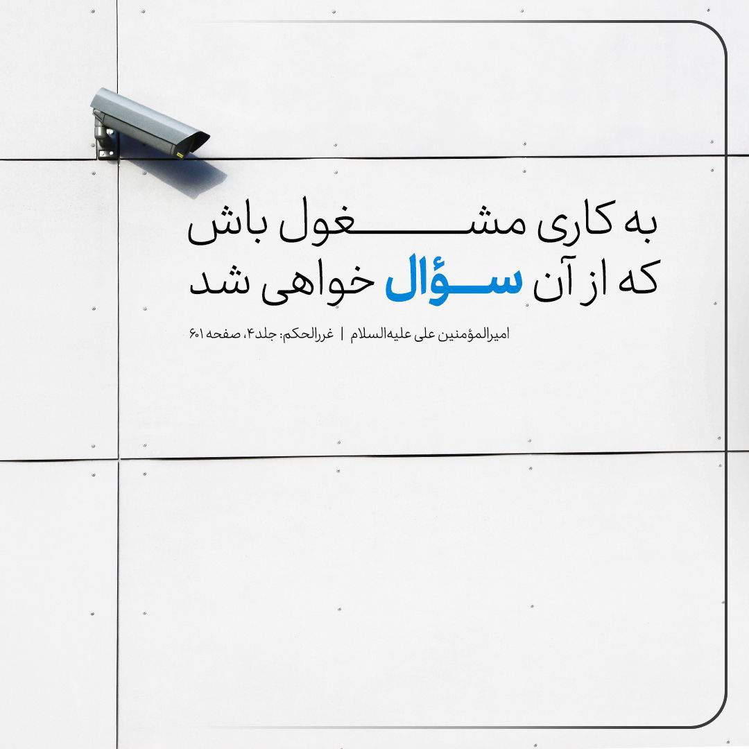 BehbahaniS38258's tweet photo. 🔅امیرالمؤمنین #امام_علی علیه السلام:

✍️  كُنْ مَشْغـُولاً بِمـا أَنـْتَ عـَنْهُ مَسـْؤُولٌ.

💠 به كارى مشـغول باش كه از آن سؤال خواهى شد.
#ImamAli https://t.co/jg5JZDcBL6