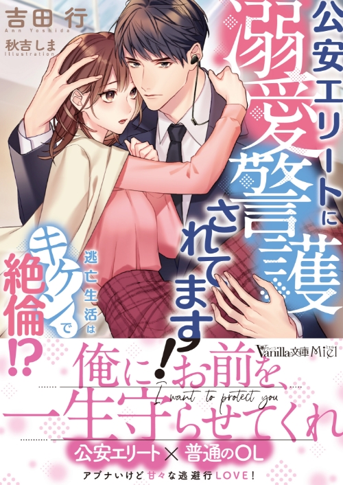 vanillabunko's tweet photo. 【5月1日頃発売 書影公開しました♥】

公安エリート×普通のOL　アブナいけど甘々な逃避行LOVE！

ヴァニラ文庫ミエル『公安エリートに溺愛警護されてます！～逃亡生活はキケンで絶倫!?～』（著：吉田　行／画：秋吉しま）

https://t.co/yO4w9wvIIt

#��ァニラ文庫 https://t.co/IDDASGETUv