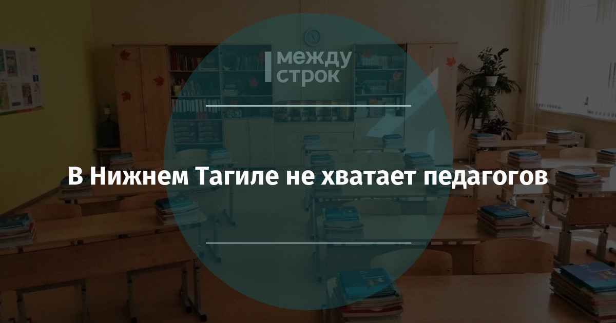 В Нижнем Тагиле не хватает педагогов mstrok.ru/65548