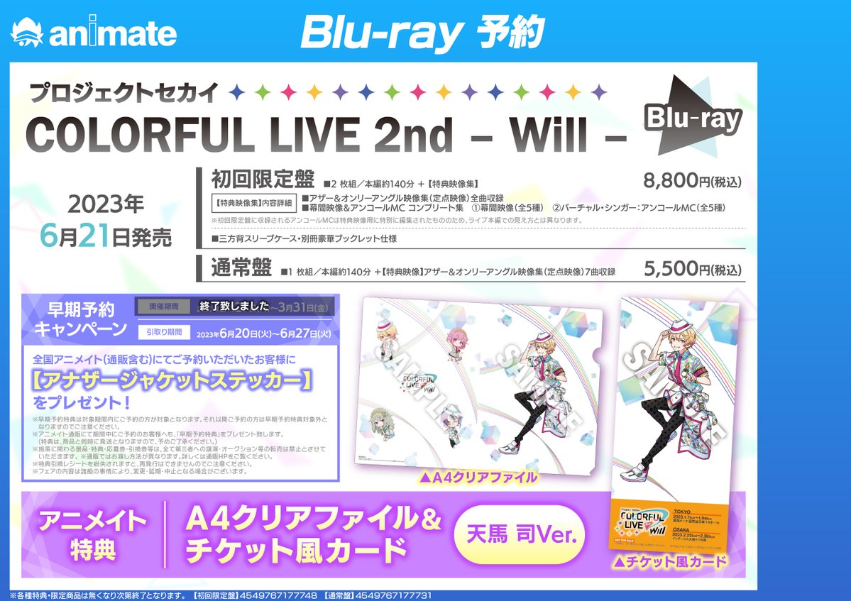 プロセカ 初回限定盤ライブDVD パンフレット 天馬司特典 セット Blu-ray「プロジェクトセカイ COLORFUL LIVE 1st - Link -」が