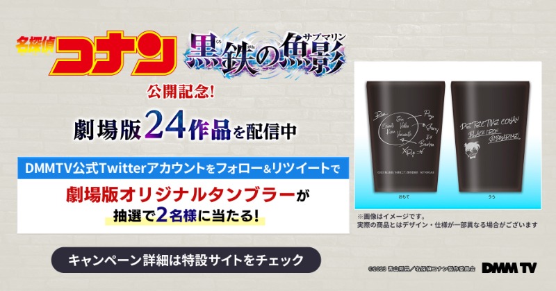DMMTV_PR's tweet photo. ◤￣￣￣￣￣
劇場版
『#名探偵コナン #黒鉄の魚影(サブマリン)』
公開記念🎁キャンペーン第2弾
　　　　　　　　　　＿＿＿＿＿◢

抽選で2名様に
オリジナルタンブラーをプレゼント‼️

応募方法
1⃣@DMMTV_PR をフォロー
2⃣この投稿をRT

5/12(金)〆

▼応募詳細はこちら
https://t.co/avskE2nkLp