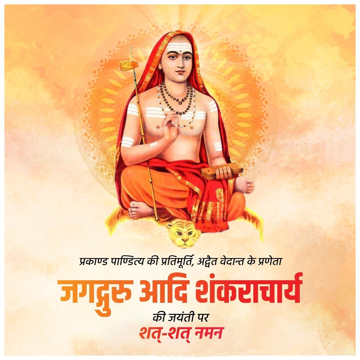 mukesh_roy1998's tweet photo. अद्वैत वेदांत के प्रणेता, महान आध्यात्मिक गुरु तथा चारों वेदपीठों के संस्थापक, ब्रह्मज्ञानी आदि गुरु शंकराचार्य जी की जयंती पर कोटि-कोटि प्रणाम एवं नमन!!🙏🙏🚩🚩

#AdiShankaracharya 
#आदि_गुरु_शंकराचार्य https://t.co/d9UEZ30i6l