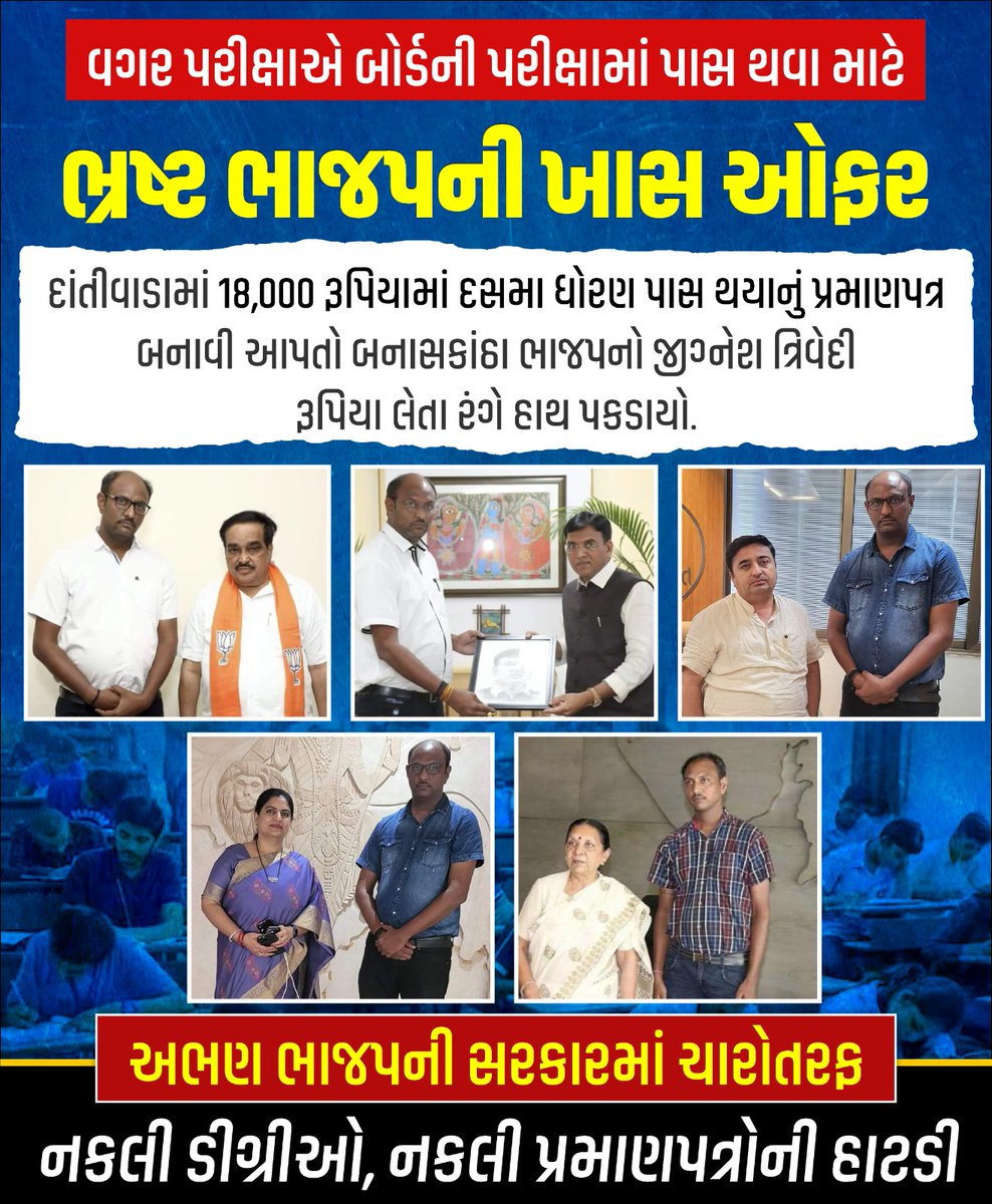 AAPGujarat's tweet photo. ગતિશીલ ગુજરાત પણ,
પેપરલીક, ભરતી કૌભાંડ, નકલી ડિગ્રી અને હવે તો ધોરણ ૧૦ ના બોર્ડના પ્રમાણપત્રોમાં એ પણ ભાજપના ગોઠવેલા મળતીયાઓ થકી. https://t.co/EpOlbV3LuL