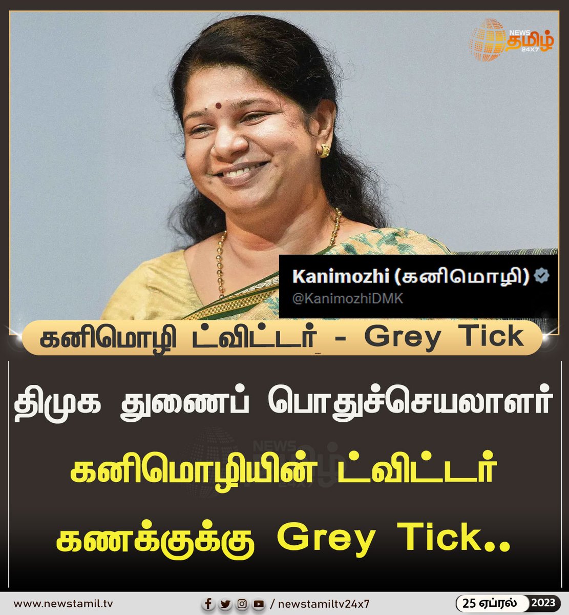 NewsTamilTV24x7's tweet photo. கனிமொழி ட்விட்டர் கணக்குக்கு Grey Tick..!
#Newstamil24x7 #Newstamiltv24x7 #newstamil #tamilnews #Newstamiltv24x7live #newstamilnews #Kanimozhi #TwitterAccount #GreyTick #MPKanimozhi https://t.co/Xjs7iKjOn8