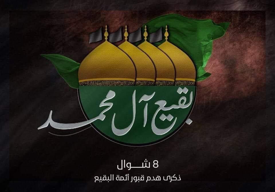 bm4f4's tweet photo. احيوا هذا الأمر فإنه يوم عزاء وفجيعة عند بقيّة الله الأعظم…
كثفوا من المطالب واحرجوا المجرمين الذين هدموا القبور، وذكروا العالم بجريمتهم!
لا تتهاونوا...
أنتم الأعلون ان كنتم مؤمنين بولاية آل مُحمّد وعَلِيّ (صلوات الله عليهم). 💚
#البقيع_مطلبنا https://t.co/jNszl8o5e5