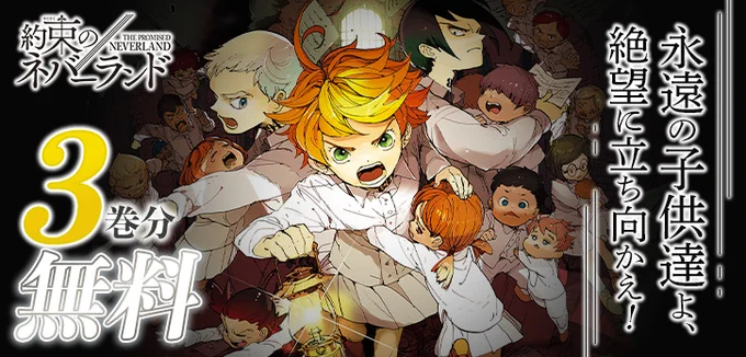大逆の脱獄ファンタジー!!  『#約束のネバーランド』が 今だけ3巻分無料で読める ※5/1まで  ▼さっそくチェック 