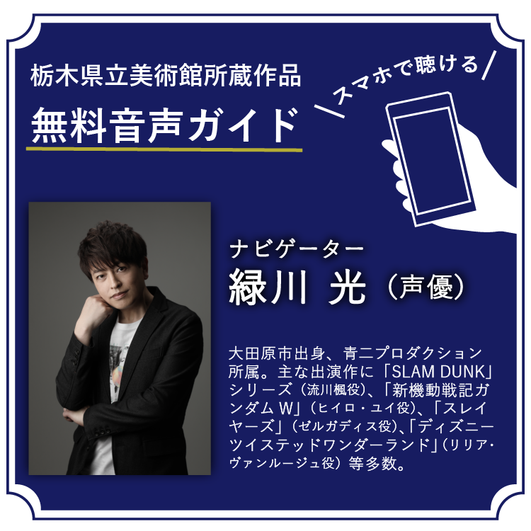 目と耳でアート鑑賞👀👂✨】 5月2日は、本県出身の声優 #緑川光 さんの