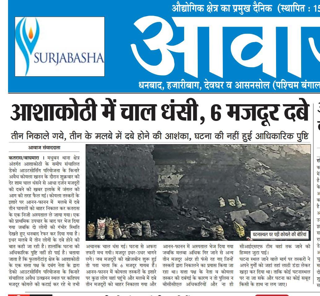 newsjhar1's tweet photo. आशाकोठी में अवैध खनन में जानलेवा घटना के बाद भी खनन बदस्तूर जारी
छोटे बड़े वाहनों से भेड़ बकरियों की तरह  मजदूरों को लाया जाता है कोयला उत्खनन करवाने
सूत्र:-अवैध कोयले को संचालित करवाने में कारू यादव का है हाथ।
@HemantSorenJMM @yourBabulal
@dhanbadpolice @JharkhandPolice https://t.co/nIPIYNWPK5