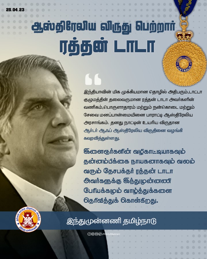 hindumunnani_tn's tweet photo. ஆஸ்திரேலிய விருது பெற்றார்
"ரத்தன் டாடா"
இந்தியாவின் மிக முக்கியமான தொழில் அதிபரான ரத்தன் டாடா அவர்களுக்கு  ஆஸ்திரேலியா "ஆர்டர் ஆஃப் ஆஸ்திரேலியா" விருதினை வழங்கி கவுரவித்துள்ளது... @RNTata2000 @TataCompanies 
#hindumunnani #AUSTRALIA #TATAKZY #TATAIPL #raththantata https://t.co/Xmn2MBtHYK