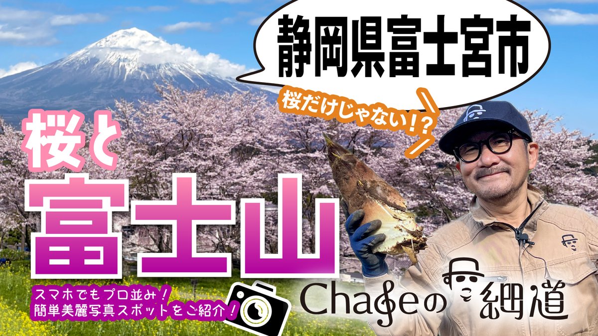 『 新動画 「桜と富士山」スマホでもプロ並み!簡単美麗写真スポットをご紹介! をUP 地元の方も驚くほどの好天に恵まれた奇跡の富士山映像、Yurisuさん、富士宮の皆さんご協力ありがとうざいました! https://t.co/H3yj3npN6T