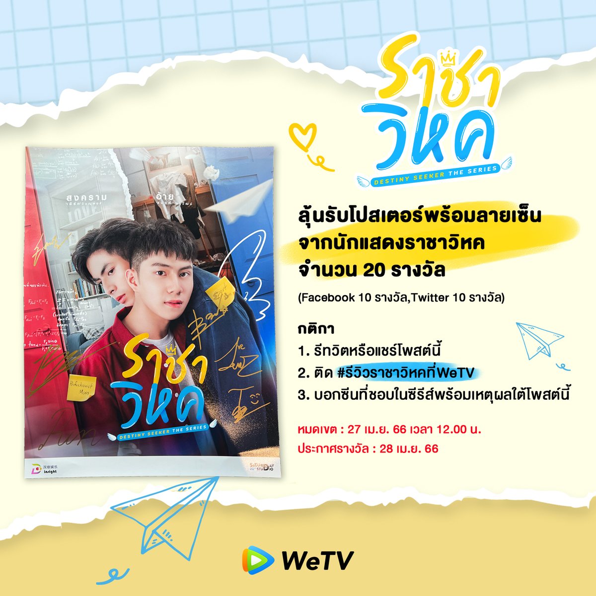 WeTVThailand's tweet photo. ลุ้นรับโปสเตอร์พร้อมลายเซ็นจากซีรีส์ #ราชาวิหค 

รีทวิตโพสต์นี้ติด #รีวิวราชาวิหคที่WeTV บอกซีนที่ชอบในซีรีส์พร้อมเหตุผลใต้โพสต์นี้ คอมเมนท์โดนใจรับเลย 
- Facebook 10 รางวัล
- Twitter 10 รางวัล

หมดเขต : 27 เม.ย. 66 เวลา 12.00 น.

#WeTVth #WeTVซีรีส์วาย
#DestinySeekerTheSeries https://t.co/QFUcwIL66q