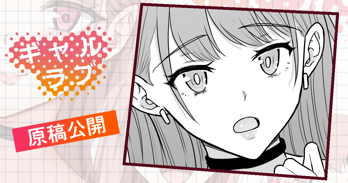 次回作「ギャルラブ♡」の原稿を先行公開しました✨

原稿公開「え?帰っちゃうの?」
https://t.co/4J5VCHOo2c 