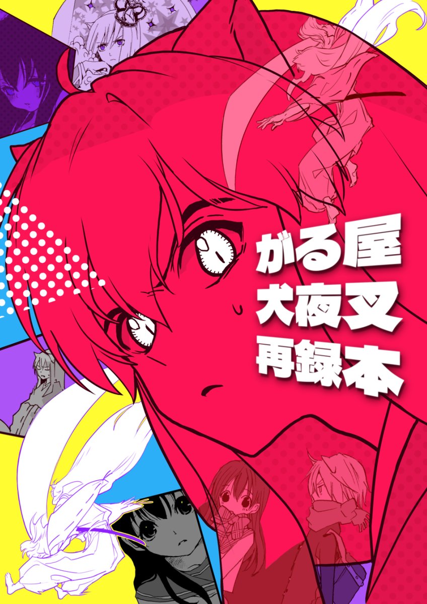 「がる屋犬夜叉再録本」
B5/64p/会場頒布価格¥900
過去本の 暴走ラプンツェル/デストロイヤ/ニコイチ!/【etc】/暴君グランマニエ/戦国馬鹿一代 から一部抜粋再録+かきおろし少しの本。5/4春コミで結城さん@akaneironosora_ のスペースでも頒布して貰います

🌱通販はこちら https://t.co/xEBR2QmFXM 