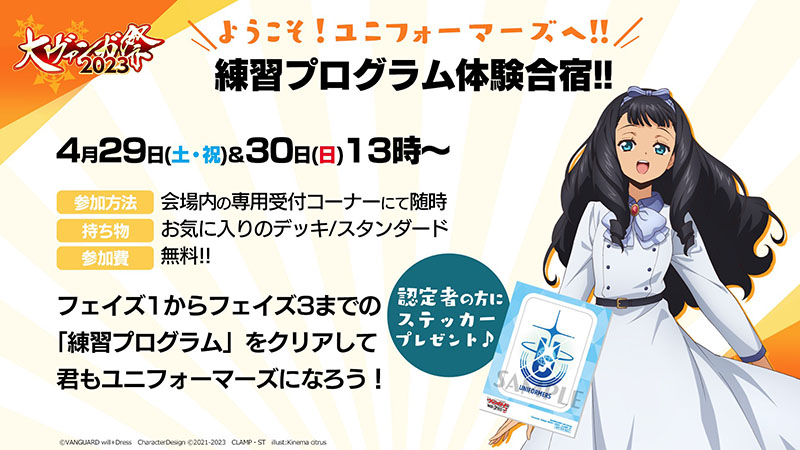 🏮#大ヴァンガ祭2023🏮 ＼ ようこそ!ユニフォーマーズへ!! ／ 「練習