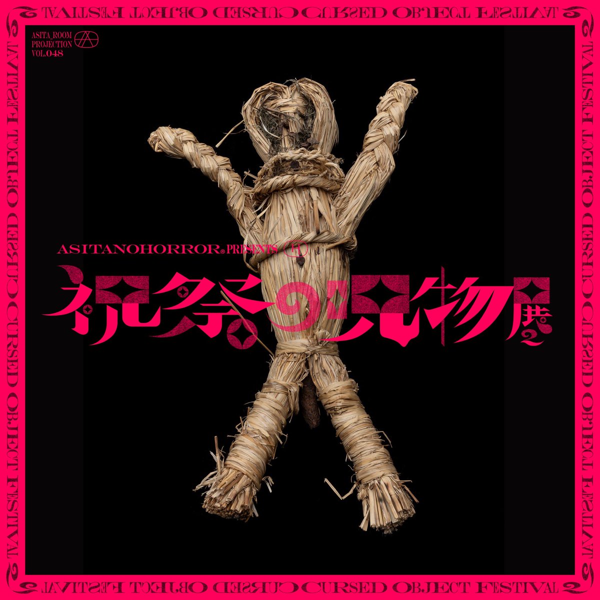 丑の刻参りで有名な某場所で見つかった、封印されし特大藁人形持って来