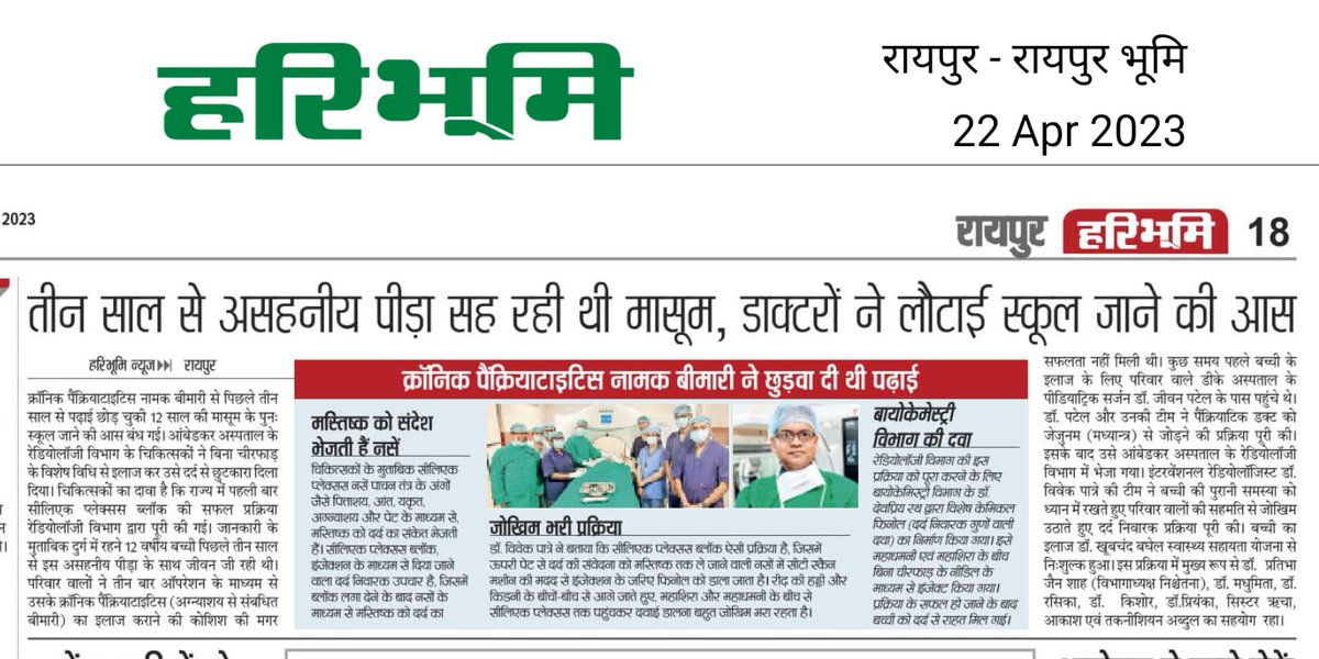 डॉ. भीमराव अम्बेडकर स्मृति चिकित्सालय के रेडियोलॉजी विभाग में बिना चीर-फाड़ के #क्रॉनिक_पैंक्रियाटाइटिस की बीमारी में #सीलिएक_प्लेक्सस_ब्लॉक की सफल प्रक्रिया(प्रोसीजर) इंटरवेंशनल रेडियोलॉजिस्ट डॉ. विवेक पात्रे एवं टीम के द्वारा की गई। समाचार साभार 🙏1/2