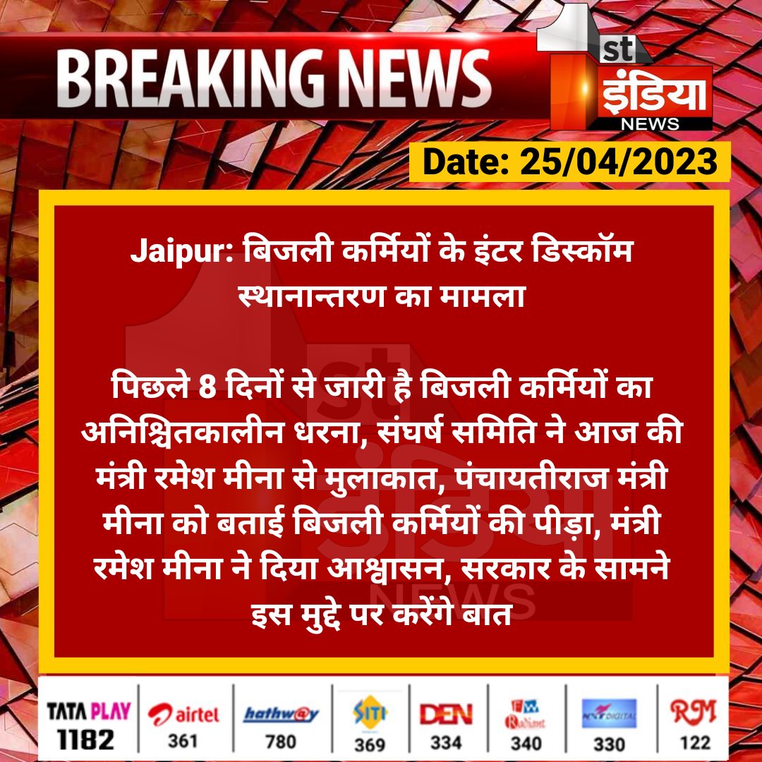 #Jaipur: बिजली कर्मियों के इंटर डिस्कॉम स्थानान्तरण का मामला

पिछले 8 दिनों से जारी है बिजली कर्मियों का अनिश्चितकालीन धरना, संघर्ष समिति ने आज की मंत्री रमेश मीना से मुलाकात, पंचायतीराज मंत्री मीना को बताई बिजली कर्मियों की पीड़ा...

<a href="/rameshmeena63/">Ramesh Meena</a> <a href="/RajGovOfficial/">Government of Rajasthan</a> <a href="/TonkZiya/">ziya khan</a>