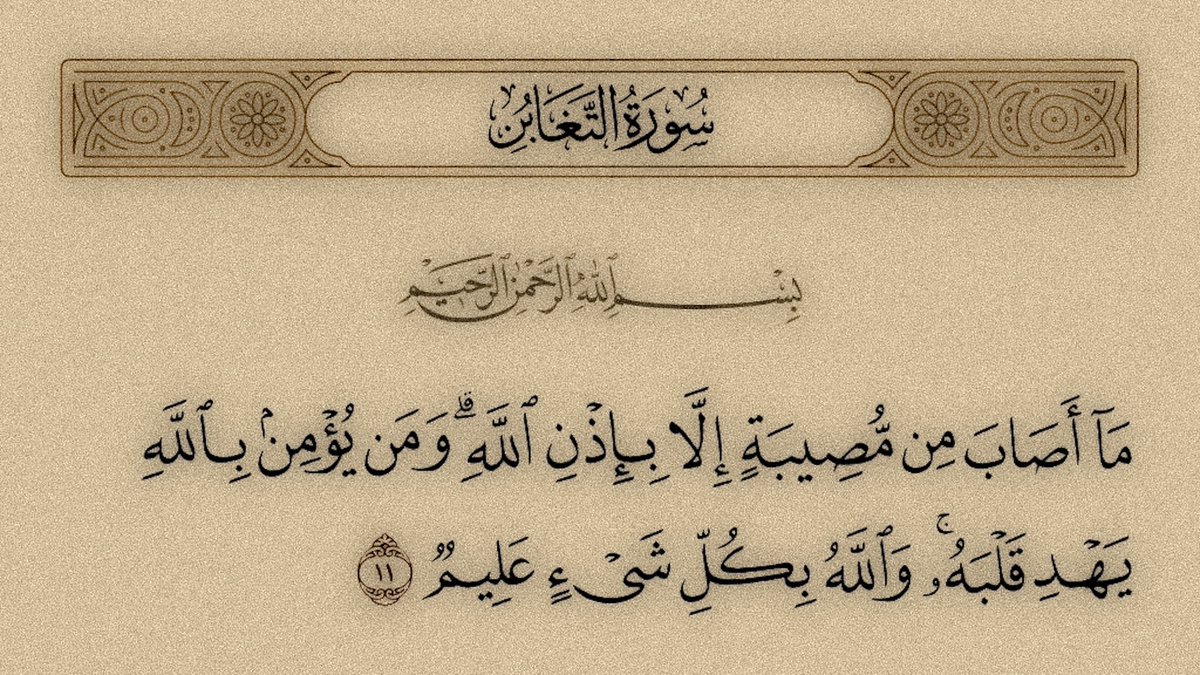 husseinabui's tweet photo. #Muislam 

"Haufiki msiba wowote ila kwa idhini ya Mwenyezi Mungu. Na mwenye kumuamini Mwenyezi Mungu huuongoa moyo wake. Na Mwenyezi Mungu ni Mjuzi wa kila kitu."

Qur'an 64:11 https://t.co/Hm3ivaazoV