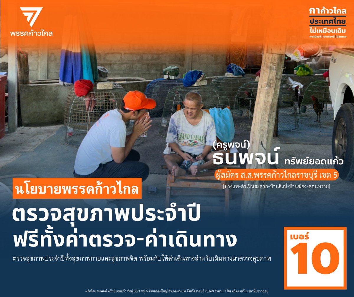 thanapojmfp's tweet photo. ตรวจสุขภาพประจำปี ฟรีทั้งค่าตรวจ-ค่าเดินทาง📷
ตรวจสุขภาพประจำปีทั้งสุขภาพกายและสุขภาพจิต พร้อมกับให้ค่าเดินทางสำหรับเดินทางมาตรวจสุขภาพ
#กาก้าวไกลประเทศไทยไม่เหมือนเดิม #การเมืองดีปากท้องดีมีอนาคต #ส่งครูพจน์เข้าสภา #ครูพจน์ราชบุรีเขต5 #ครูพจน์ก้าวไกลเบอร์10 https://t.co/Als6RPFMu9