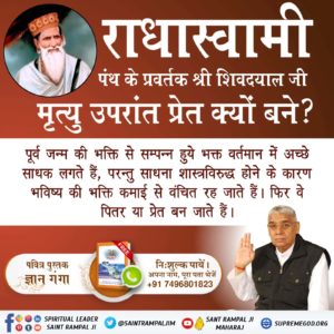 sushmita7456's tweet photo. #Reality_Of_RadhaSoami_Panth
राधास्वामी पंथ के प्रवर्तक श्री शिवदयाल जी मृत्यु उपरांत प्रेत क्यों बने?
पूर्व जन्म की भक्ति से सम्पन्न हुये भक्त वर्तमान में अच्छे साधक लगते हैं, परन्तु साधना शास्त्रविरुद्ध होने के कारण भविष्य की भक्ति कमाई से वंचित रह जाते हैं। 
@myogiadityanath https://t.co/DA0syKKeT5