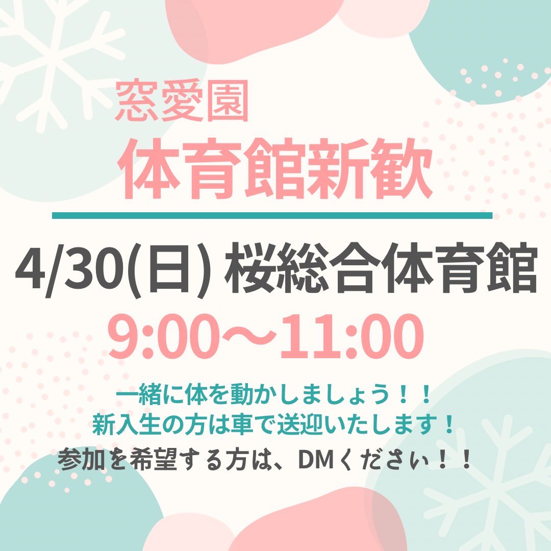 こんにちは🌞
筑波大学社会福祉研究会窓愛園グループです！

直前ですが、新歓企画についてお伝えします！
一緒に体育館で体を動かしませんか？？🏐

参加を希望する方はぜひ一度DMください！📲

#春から筑波  #筑波大学  #はるからつくば  #universityoftsukuba