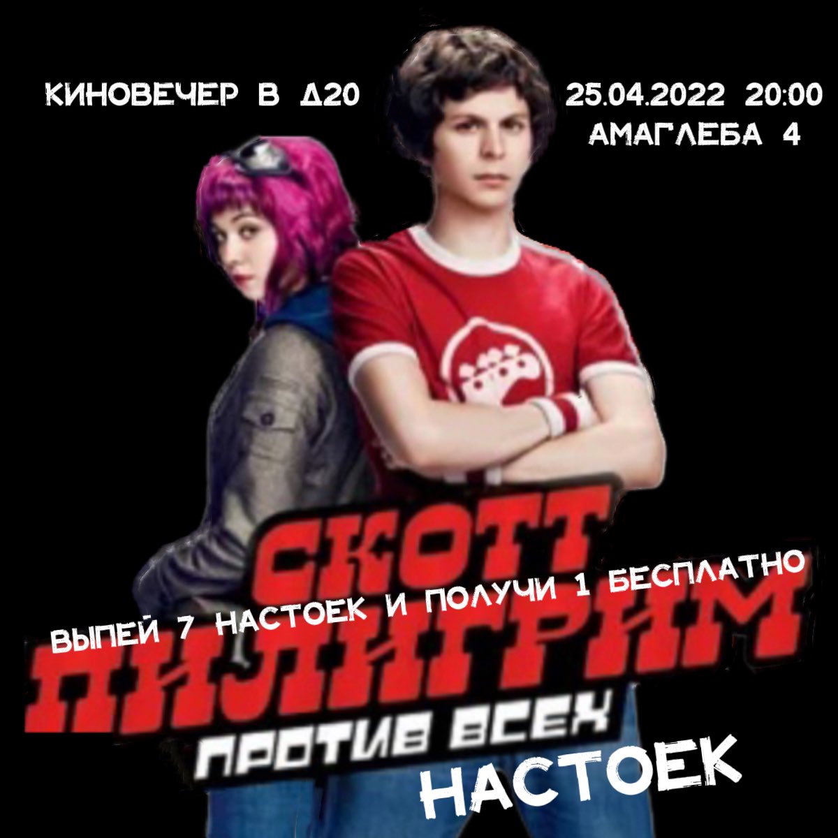 d20bar's tweet photo. сегодня смотрим Скотта Пилигрима, пьем настойки, радуемся, что не надо сражаться с 7 злыми бывшими. https://t.co/qv1kwpvJyU