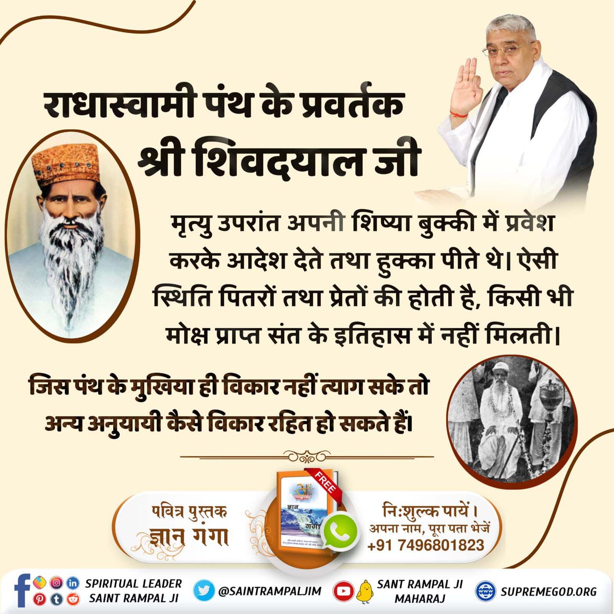 DawarOffice's tweet photo. #Reality_Of_RadhaSoami_Panth
🧩राधास्वामी पंथ के प्रवर्तक श्री शिवदयाल जी मृत्यु उपरांत प्रेत क्यों बने?
पूर्व जन्म की भक्ति से सम्पन्न हुये भक्त वर्तमान में अच्छे साधक लगते हैं, परन्तु साधना शास्त्रविरुद्ध होने के कारण भविष्य की भक्ति कमाई से वंचित रह जाते हैं। फिर वे पितर या https://t.co/nxNEaS70Y8