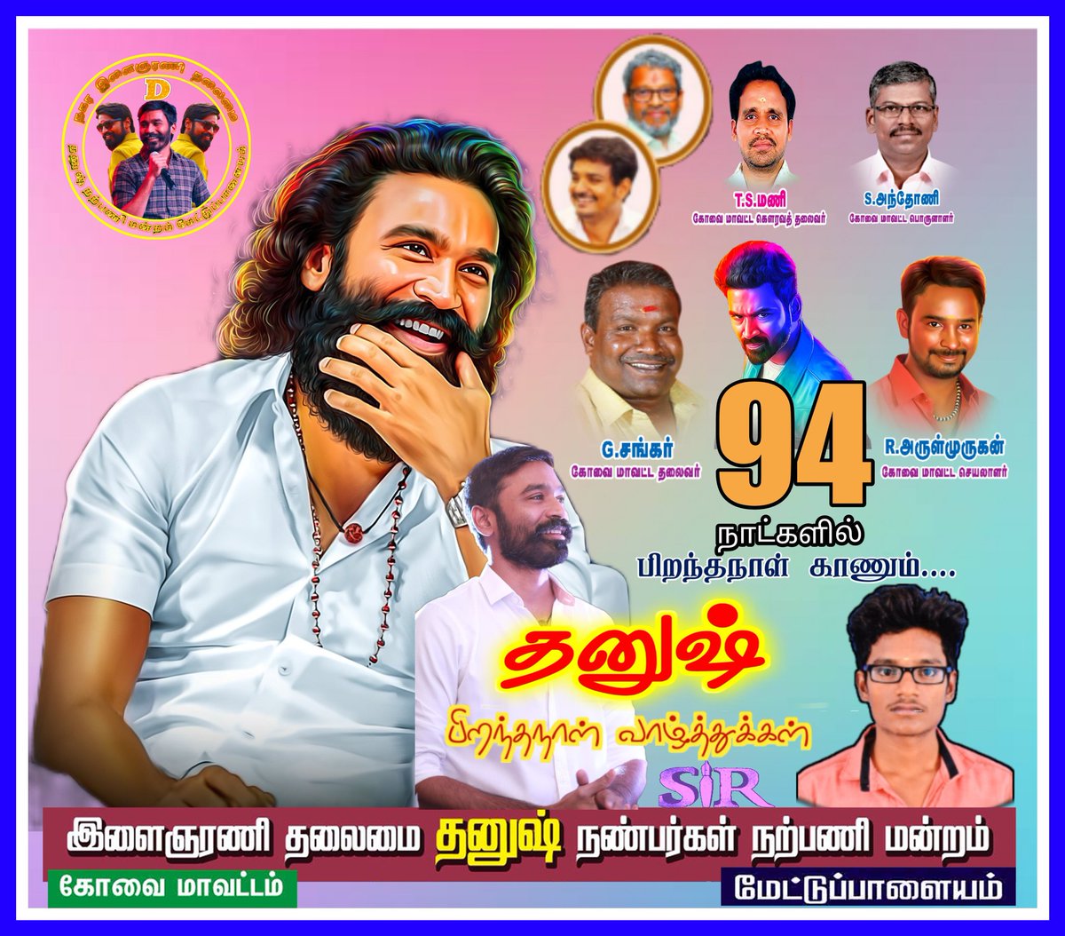 94 நாட்களில் பிறந்தநாள் காணும் இந்திய சினிமாவின் எதிர்காலமே🎌💯

#94DaysForDhanushBdy @dhanushkraja @theSreyas
@DirectorS_Shiva @B_RAJA_ @dhanush_chow3
 @Covaidhanushfc @ARULKOVAIDFC