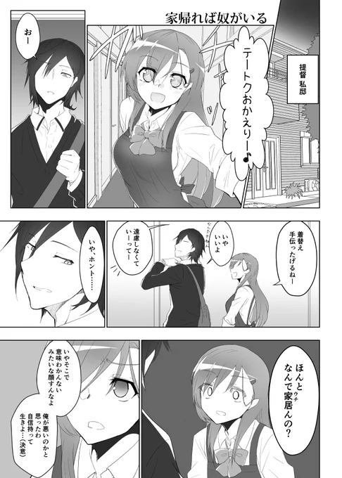これは鈴谷を描いたつもりが瑞鶴もついてきたやつ。
『家に帰ると鈴谷が待ってる』 (1/1) 