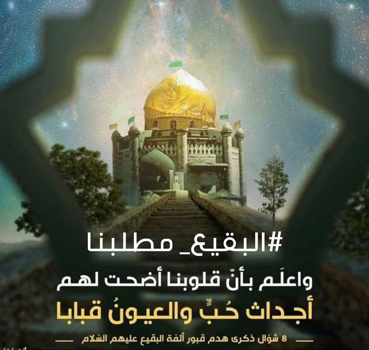 fadelawad12's tweet photo. #البقيع_مطلبنا https://t.co/FzPxZyQRde