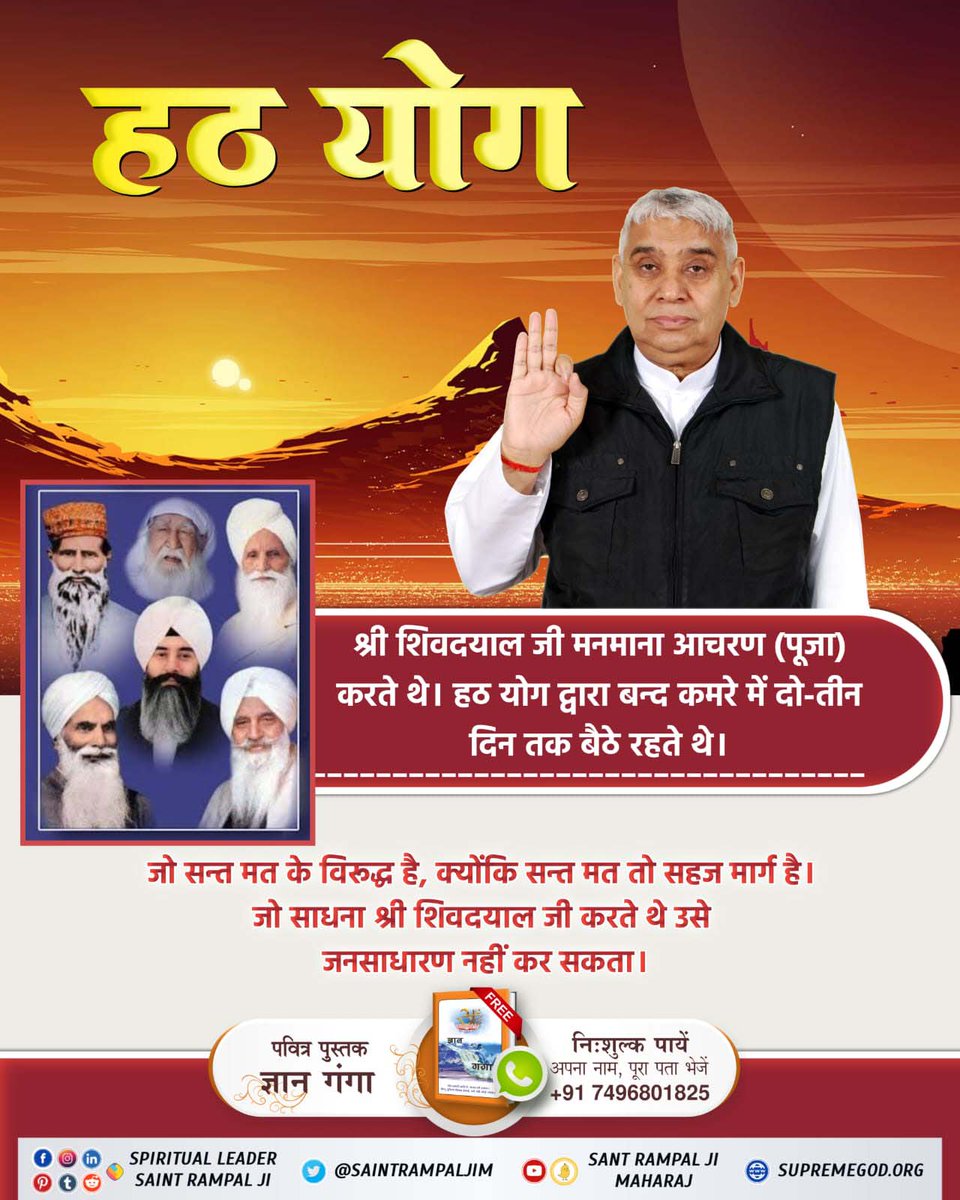 #Reality_Of_RadhaSoami_Panth
कबीर साहेब कहते है:
कोई सतगुरु संत कहावै, जो नैनन अलख लखावै।
आँख ना मूंदे, कान ना रूँधे ना अनहद उलझावे। जो सहज समाधि बतावै।
राधास्वामी पंथ के मुखिया शिवदयाल जी ने अज्ञानतावश हठयोग किया जो शास्त्रों तथा कबीर साहेब की वाणियों में भी मना है। #LISA
