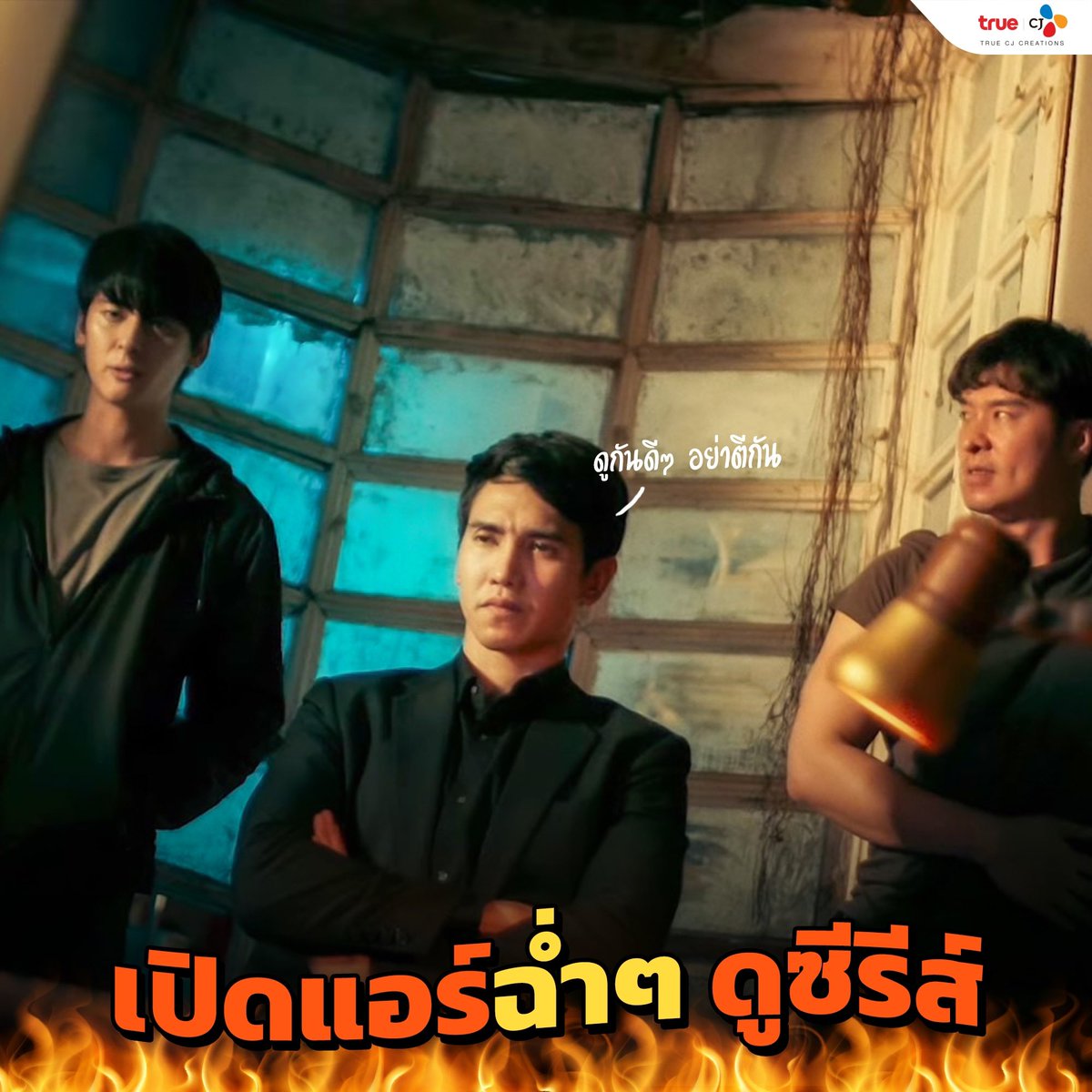 truecjcreations's tweet photo. อากาศร้อน”คนร้อน”มาหาวิธีดับร้อนเหงื่อท่วมกันดีกว่า!!! 🔥

#Voiceสัมผัสเสียงมรณะ 
#ปริศนาล่าข้ามเวลา #TunnelTH 
#คู่ไฟท์ไฝว้ผี #LetsFightghostTH
#ล่าล้างเมือง #BadGuysTH
#ชีช้ำกะหล่ำพลอย #UnluckyPloy 
#2323สัญญาสัญญาณ #SignalTH https://t.co/mdilvHhDVA