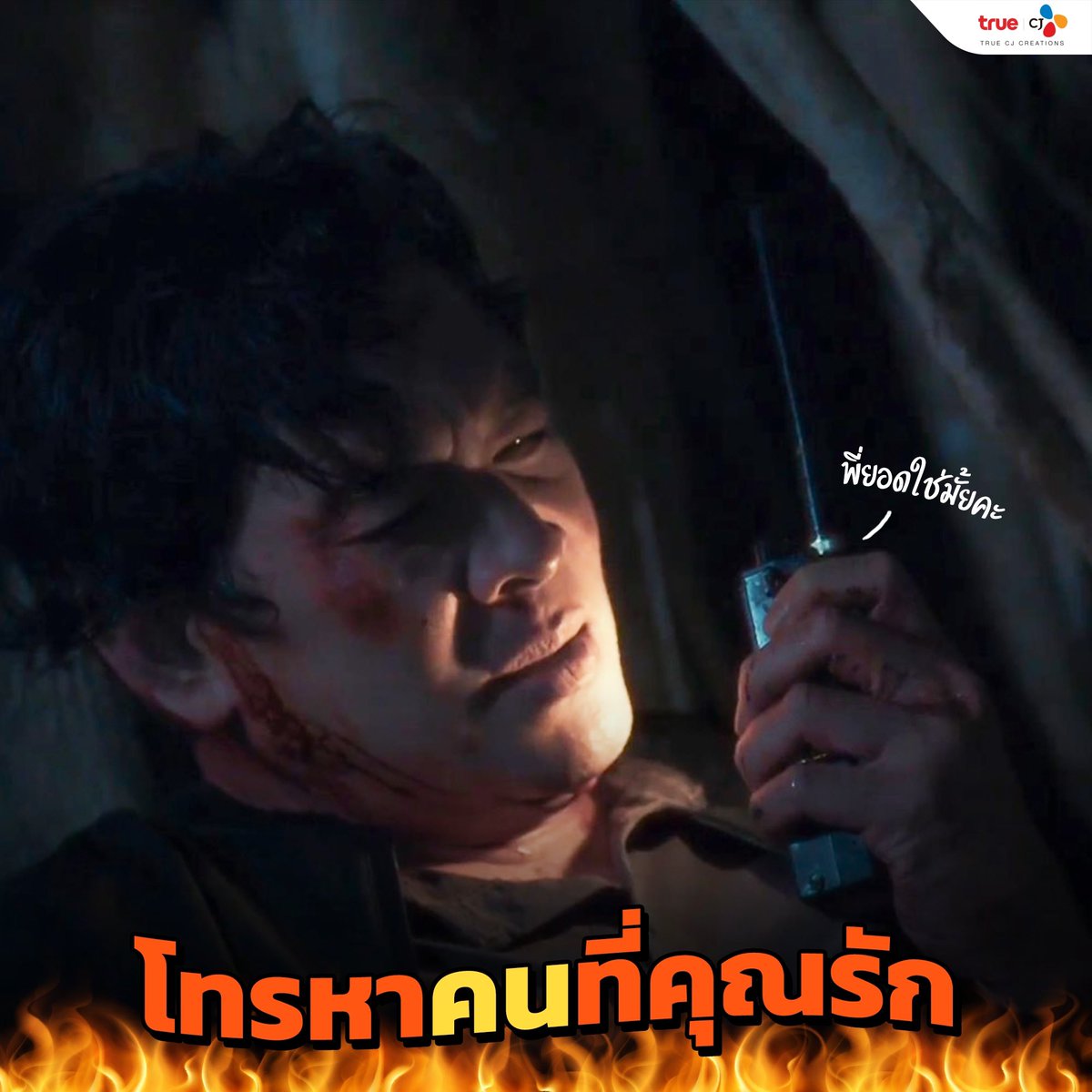 truecjcreations's tweet photo. อากาศร้อน”คนร้อน”มาหาวิธีดับร้อนเหงื่อท่วมกันดีกว่า!!! 🔥

#Voiceสัมผัสเสียงมรณะ 
#ปริศนาล่าข้ามเวลา #TunnelTH 
#คู่ไฟท์ไฝว้ผี #LetsFightghostTH
#ล่าล้างเมือง #BadGuysTH
#ชีช้ำกะหล่ำพลอย #UnluckyPloy 
#2323สัญญาสัญญาณ #SignalTH https://t.co/PaY0Q07Mis