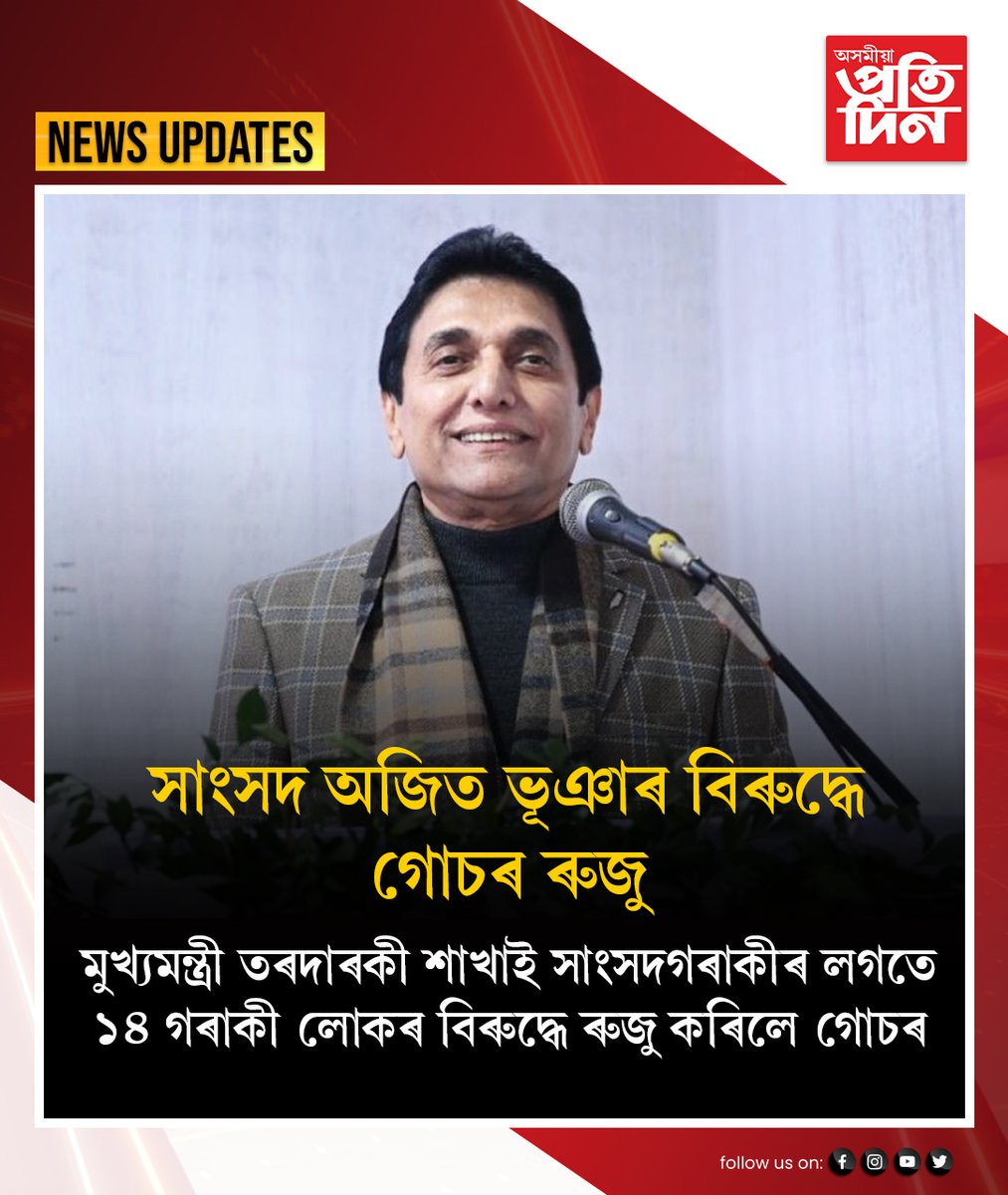 pratidinasomiya's tweet photo. 📷 সাংসদ অজিত ভূঞাৰ বিৰুদ্ধে গোচৰ ৰুজু।
📷 মুখ্যমন্ত্ৰী তৰদাৰকী শাখাই সাংসদগৰাকীৰ লগতে ১৪ গৰাকী লোকৰ বিৰুদ্ধে ৰুজু কৰিলে গোচৰ।
#assam #ajitkumarbhuyan #CMAssam #AsomiyaPratidin https://t.co/90glZuQVo8