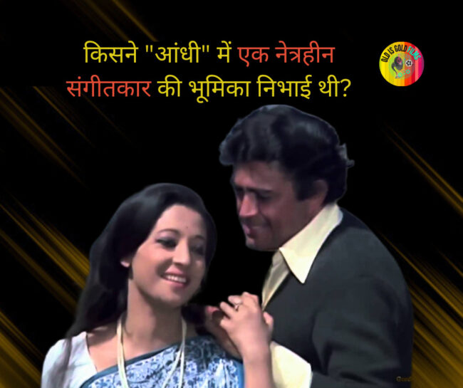 OldisGoldFilms's tweet photo. The 1975 Bollywood film "Aandhi" is one of the most critically acclaimed movies in Indian cinema history. It tells the story of a powerful female politician who reconnects with her lost love while on a visit to a small town. #1970to1980bollywoodmovies

https://t.co/CesH1kZnIb https://t.co/SMpRpWcSva
