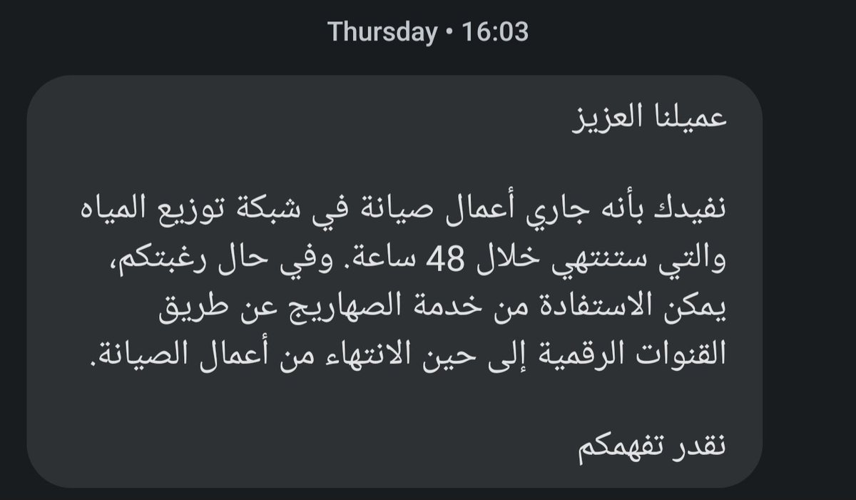 SalehAlhenaky's tweet photo. شركة المياه من سئ الى اسوء
تبلغ مشتركيها بانقطاع الماء ليومين ويستمر الانقطاع لخمسة ايام
تطلب صهريج يقول السستم يوضح بوجود ضخ بحيكم ولا يمكن توفير صهريج
تقول بسوي شكوى يقولون اصبر ٤٨ ساعة لما نحل شكوتك ونشوف اذا نعطيك صهريج
#شركة_المياه_الوطنية
@NWCcare
@NemerAlshebel https://t.co/7j2Nctj6IG