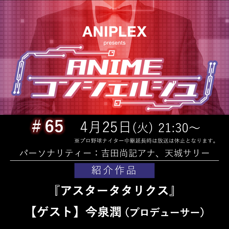 aniplex_newsbox's tweet photo. 📻_/_/_/_/_/
　　　ラジオ情報
『ANIMEコンシェルジュ』
　　#65🌸本日放送
 　　　　　　　_/_/_/_/_/_/

⏰放送日
　4月25日（火）21:30～21:50
📺紹介作品
  「#アスタータタリクス」

🤵ゲストコンシェルジュ
　 #今泉潤 さん (プロデューサー)

お楽しみに👂 

#アニコン