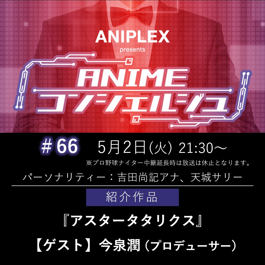 aniplex_newsbox's tweet photo. 📻_/_/_/_/_/
    　　　ラジオ情報
    『ANIMEコンシェルジュ』
  　　　　　　　_/_/_/_/_/_/
 
#65  配信ご視聴ありがとうございました🙇‍♂️
1週間アーカイブ視聴可能です👂
 
次回#65は5月2日（火）21:30～21:50です📝
引き続き #今泉潤 さんをお迎えしてお届けします✨
 
 #アニコン https://t.co/N9K9GaMs6w