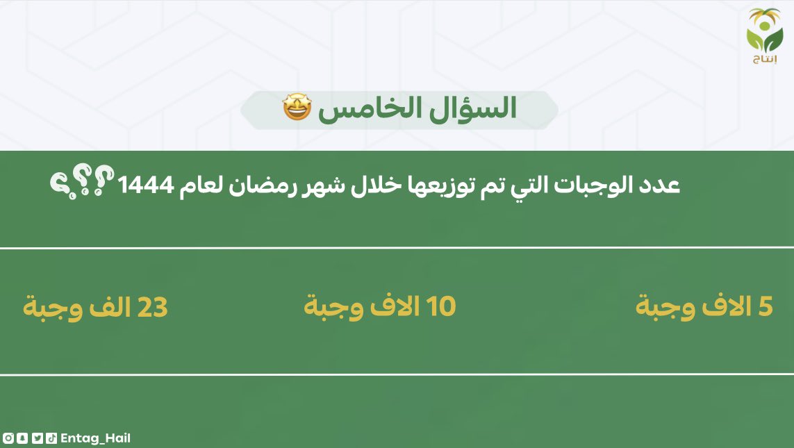 Entag_Hail's tweet photo. شروط المسابقة :
متابعة حسابات الجمعية بمنصات التواصل الاجتماعي 📱 
كتابة الإجابة الصحيحة تحت التغريدة متضمن هاشتاق
#عيديات_إنتاج
رتويت للتغريدة 🔁
وقت السحب السـاعة 12 ص https://t.co/nAxf7zpMcd
