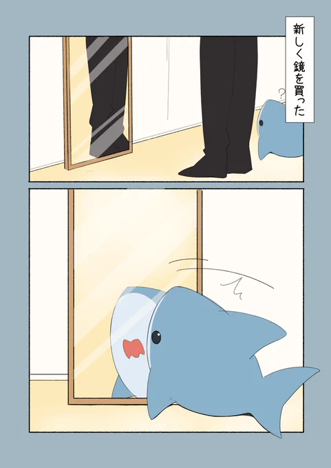 さめと鏡 https://t.co/RCTtnJS8Ov