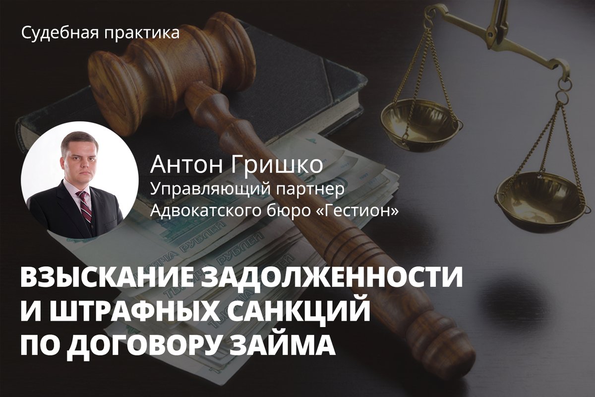 GestionRus's tweet image. 🪙ВЗЫСКАНИЕ ЗАДОЛЖЕННОСТИ И ШТРАФНЫХ САНКЦИЙ ПО ДОГОВОРУ ЗАЙМА🪙

Читайте о том, как представлял интересы Клиента наш адвокат Гришко Антон Сергеевич:
🔗gestion.ru/judicial-pract…
#взыскание #взысканиезадолженности #юриспруденция #защитаправ #закон #право #суд #юриспруденция
