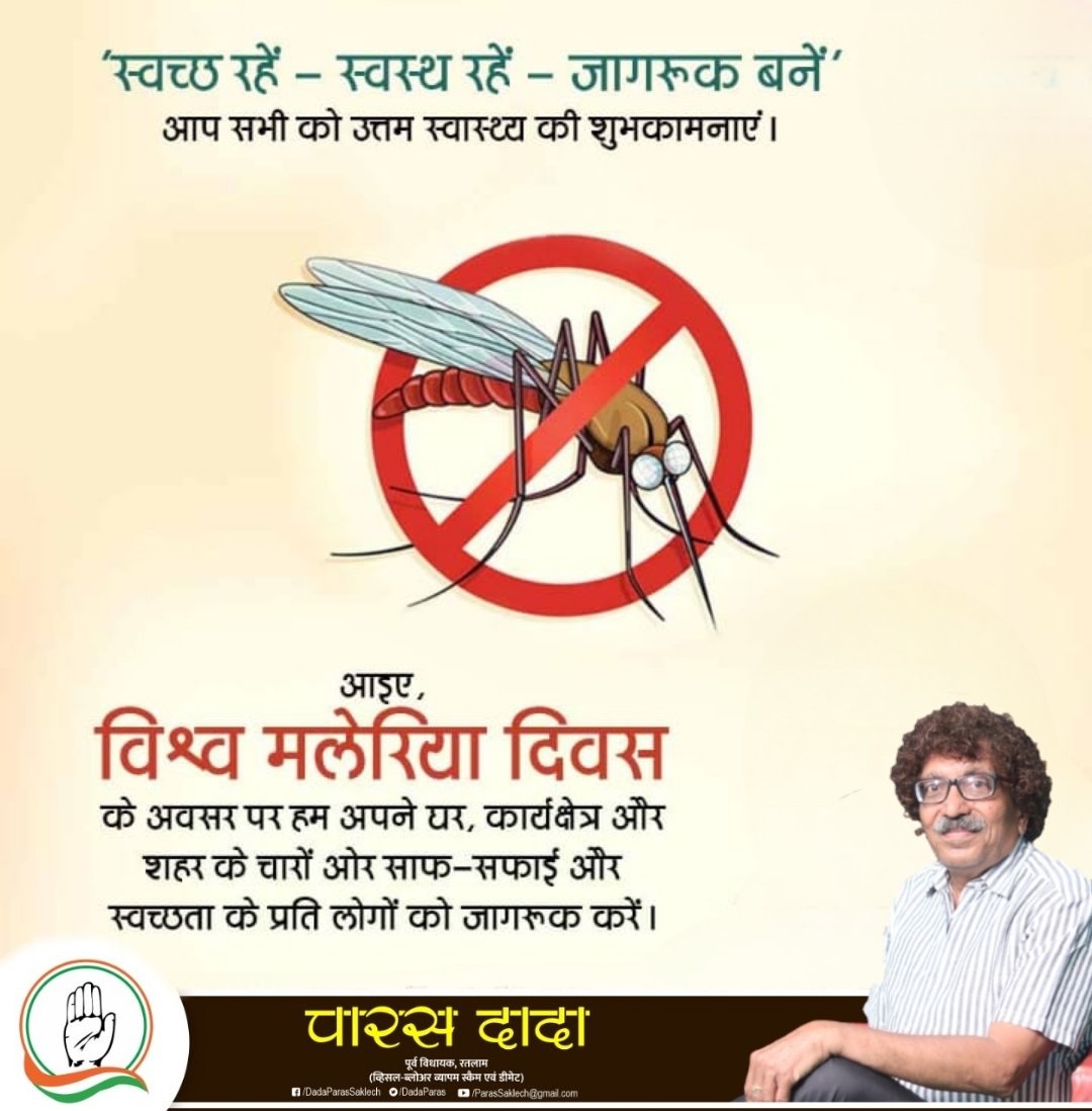 'स्वच्छ रहें - स्वस्थ रहें - जागरूक बनें'
आप सभी को उत्तम स्वास्थ्य की शुभकामनाएं।

आइए #विश्व_मलेरिया_दिवस के अवसर पर हम अपने घर, कार्यक्षेत्र और शहर के चारों ओर साफ-सफाई और स्वच्छता के प्रति लोगों को जागरूक करें।

#WorldMalariaDay2023
