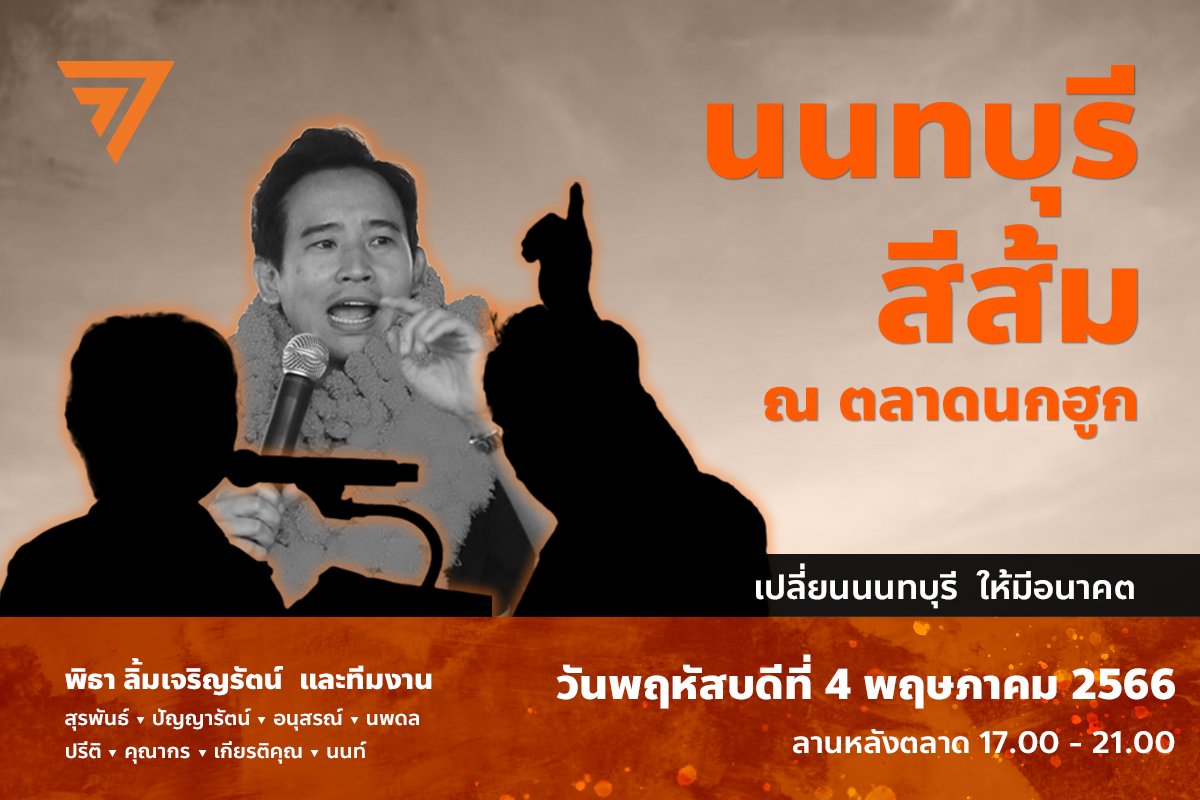 DrPaibool's tweet photo. #นนทบุรีสีส้ม
พบกัน���ี่ #ตลาดนกฮูก วันพฤหัสที่ 4 พค นี้ตั้งแต่ 17 น.เป็นไป
#พรรคก้าวไกลเบอร์31 , #เลือกตั้ง2566 https://t.co/nzDn9NaF2h