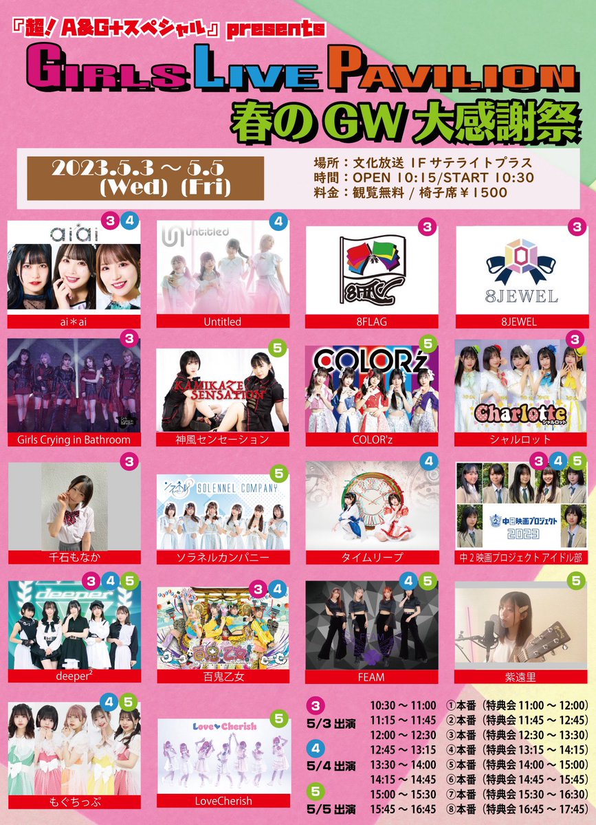 GIRLS_PAVILION's tweet photo. 5/3(水)4(木)5(金)
【GIRLS LIVE PAVILION】春のGW大感謝祭
■文化放送1階サテライトプラス
■10:00開場10:15開演
■観覧無料：椅子席各出演者ごと各1500円
■TIGET：4/25(火)21時販売開始
3日
https://t.co/k77uA0JfRe
4日
https://t.co/CGMpM6aVUl
5日
https://t.co/XeadJT2dyI https://t.co/sPhD2w52uU