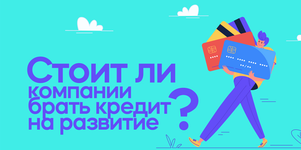Развивать компанию на собственные средства безопаснее, чем брать кредит. Но в реальности далеко не у всех есть на это деньги 💵 Когда нечего скрести по сусекам, приходится брать кредиты. Но для начала чекни 3 фактора, гарантирующие безопасность займа 👉 umi-cms.ru/support/polezn…