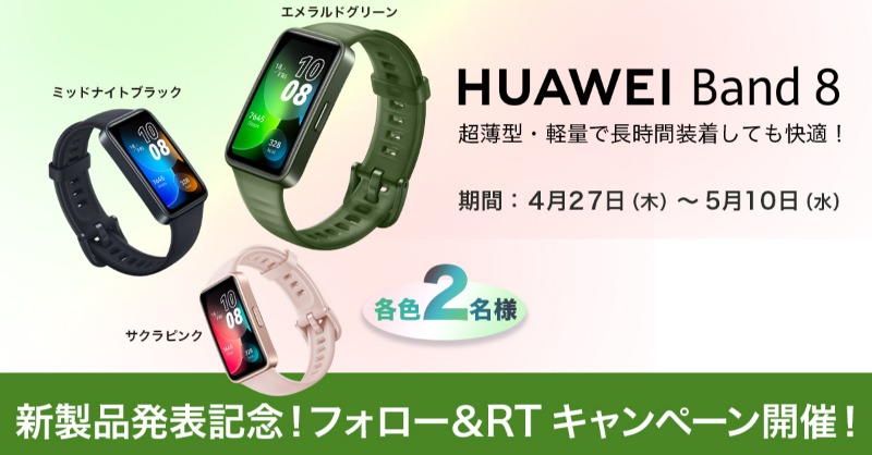 🎉新製品発売記念🎊 本日発表のスマートウォッチ 『HUAWEI Band 8』 が抽選で当たりますっ🎁 (色は選べません） 5月10日まで✨ ＜参加方法＞ ① @HUAWEI_Japan_PR をフォロー✋ ②このツイートをリツイートで応募完了👌 ※当選者には後日DMにてお知らせ 詳細はこちら consumer.huawei.com/jp/community/d…