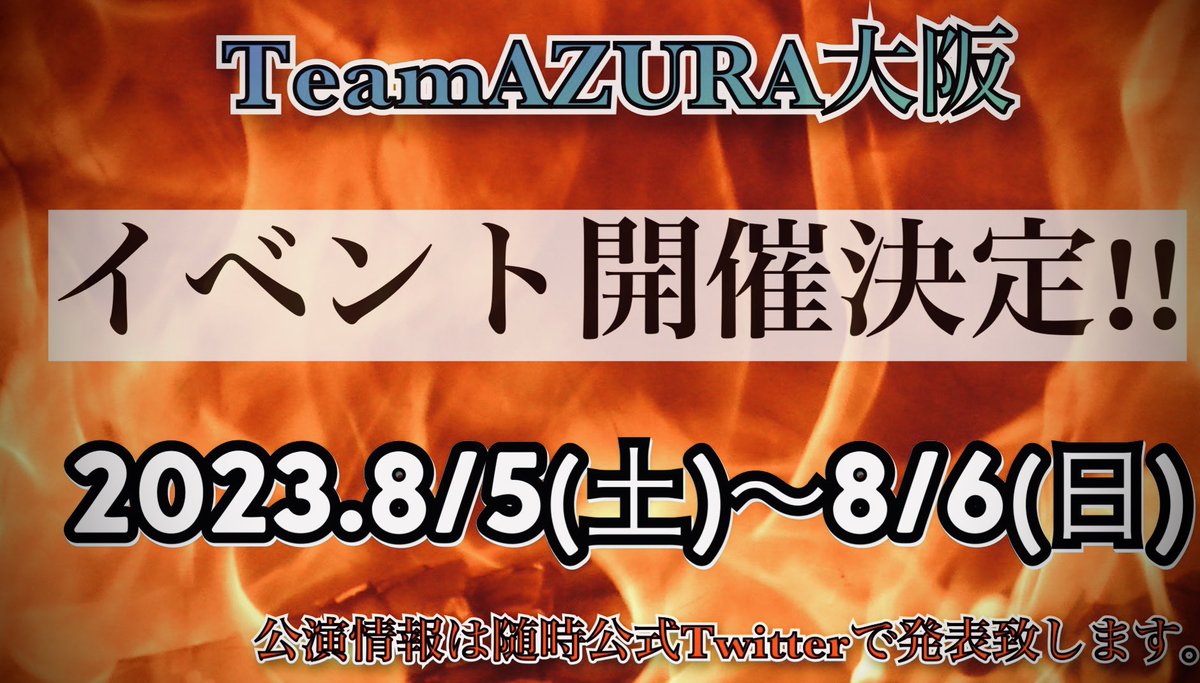 TeamAZURAosaka's tweet photo. 【イベント開催決定！！】
2023年8月4日(土)〜8月5日(日)��TeamAZURA大阪の単独イベントの開催決定致しました！！
出演者や公演スケジュールに関しましては、Twitterの当アカウントより、随時発表致しますので、追加情報をお待ちください。 https://t.co/c18j2dwrir